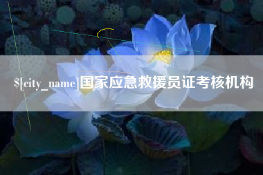 文山国家应急救援员证考核机构