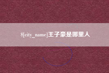 文山王子豪是哪里人