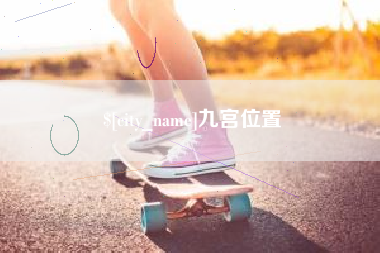 文山九宫位置