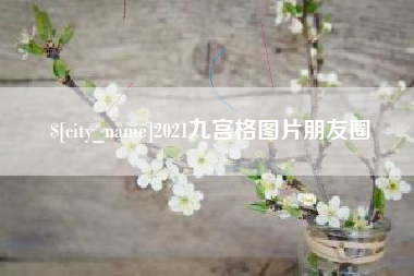 文山2021九宫格图片朋友圈