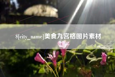 文山美食九宫格图片素材
