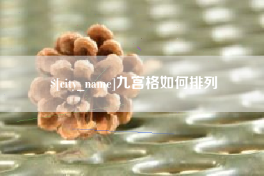 文山九宫格如何排列