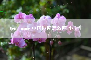 文山中国地图怎么画 小学生