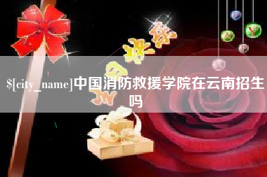 文山中国消防救援学院在云南招生吗