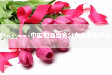 文山中国地图省会分布高清版大图