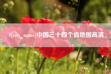 文山中国三十四个省地图高清