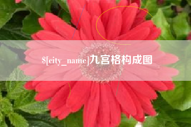 文山九宫格构成图