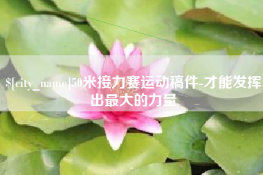 文山50米接力赛运动稿件-才能发挥出最大的力量