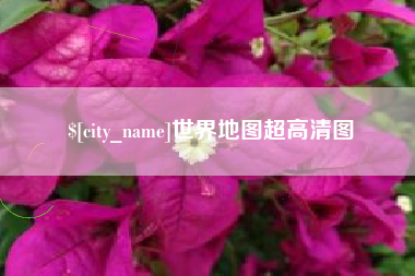 文山世界地图超高清图