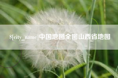 文山中国地图全图山西省地图