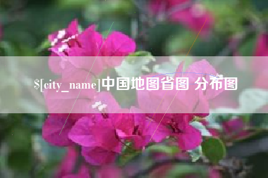 文山中国地图省图 分布图