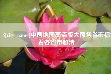 文山中国地图高清版大图各省市标着各省市超清