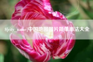 文山中国地图图片简单画法大全