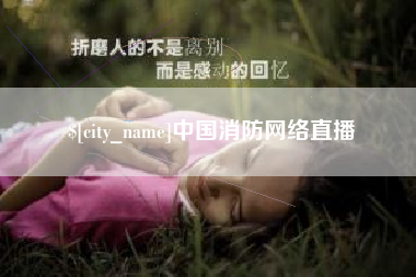 文山中国消防网络直播