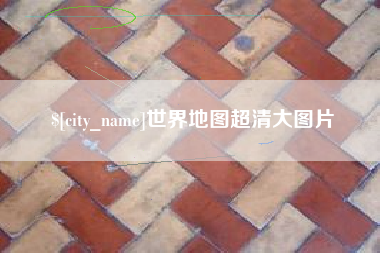 文山世界地图超清大图片