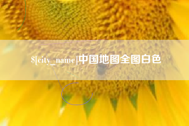 文山中国地图全图白色