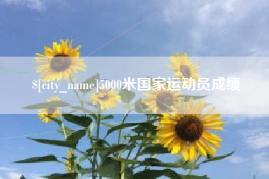 文山5000米国家运动员成绩