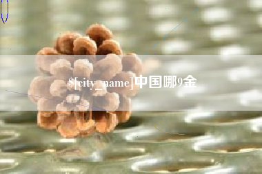 文山中国哪9金
