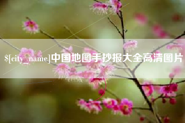 文山中国地图手抄报大全高清图片