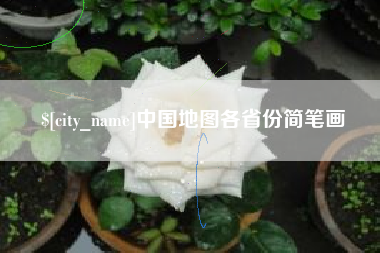 文山中国地图各省份简笔画