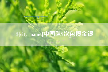 文山中国队9次包揽金银