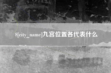 文山九宫位置各代表什么