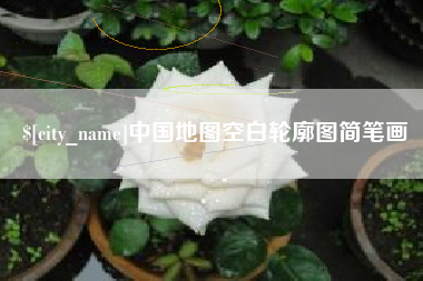 文山中国地图空白轮廓图简笔画