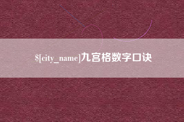 文山九宫格数字口诀