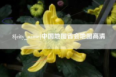 文山中国地图省会地图高清