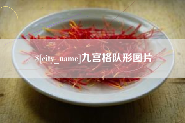 文山九宫格队形图片