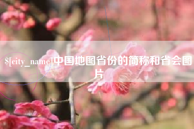 文山中国地图省份的简称和省会图片