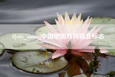 文山中国地图方向指北标志