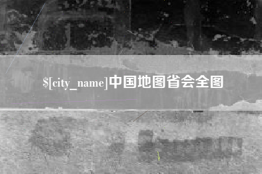 文山中国地图省会全图