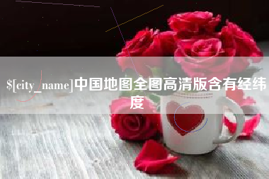 文山中国地图全图高清版含有经纬度