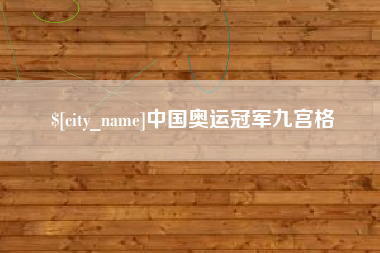 文山中国奥运冠军九宫格