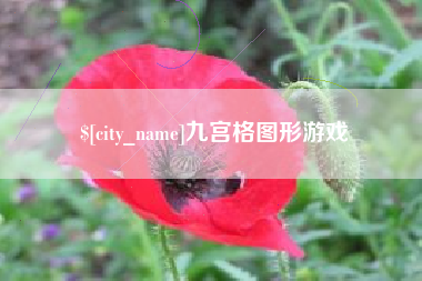 文山九宫格图形游戏