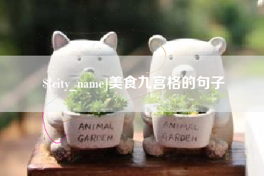 文山美食九宫格的句子