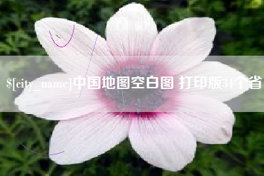 文山中国地图空白图 打印版34个省