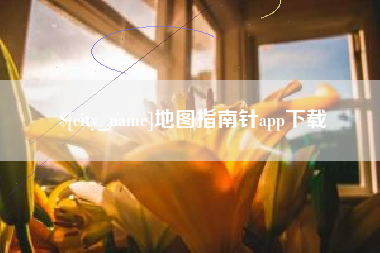 文山地图指南针app下载