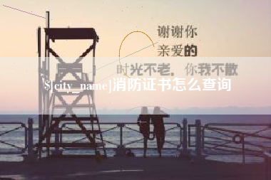 文山消防证书怎么查询