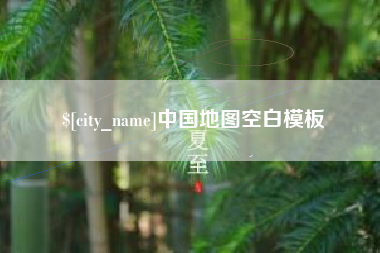 文山中国地图空白模板