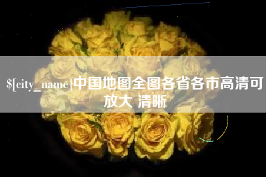 文山中国地图全图各省各市高清可放大 清晰