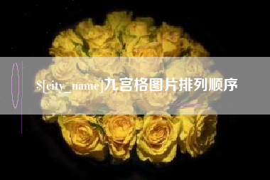 文山九宫格图片排列顺序