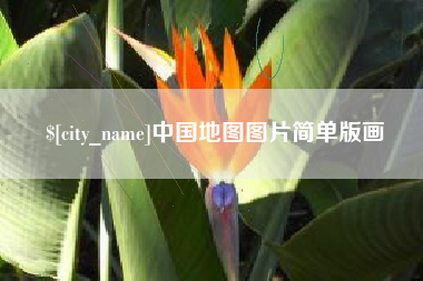 文山中国地图图片简单版画