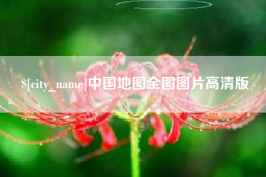 文山中国地图全图图片高清版