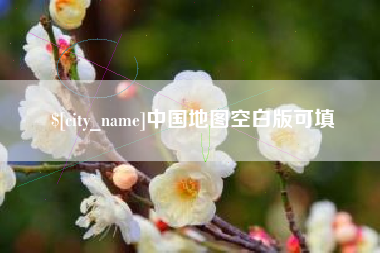 文山中国地图空白版可填