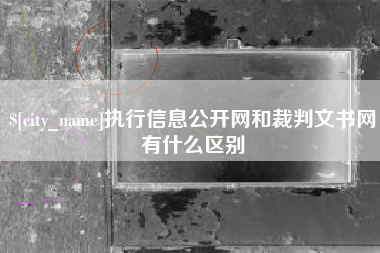 文山执行信息公开网和裁判文书网有什么区别