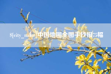 文山中国地图全图手抄报75幅
