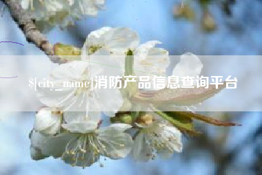 文山消防产品信息查询平台