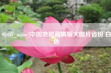 文山中国地图高清版大图片省份 白色